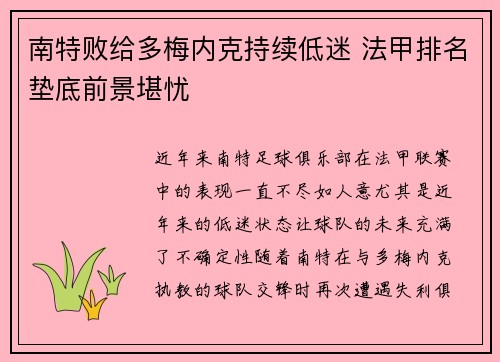 南特败给多梅内克持续低迷 法甲排名垫底前景堪忧