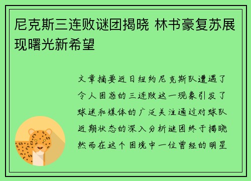 尼克斯三连败谜团揭晓 林书豪复苏展现曙光新希望