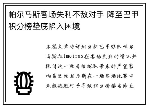 帕尔马斯客场失利不敌对手 降至巴甲积分榜垫底陷入困境