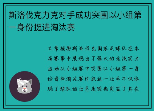 斯洛伐克力克对手成功突围以小组第一身份挺进淘汰赛