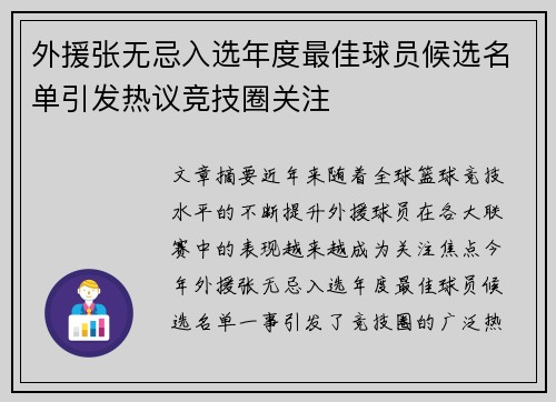 外援张无忌入选年度最佳球员候选名单引发热议竞技圈关注