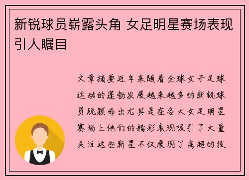 新锐球员崭露头角 女足明星赛场表现引人瞩目