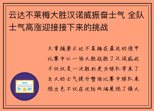 云达不莱梅大胜汉诺威振奋士气 全队士气高涨迎接接下来的挑战