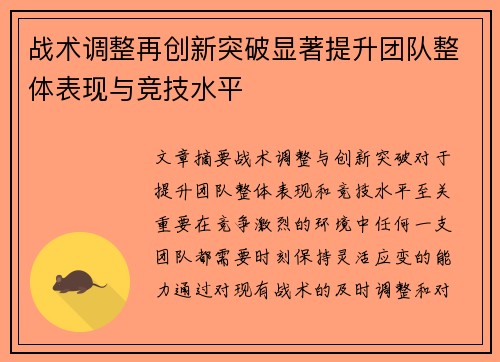 战术调整再创新突破显著提升团队整体表现与竞技水平