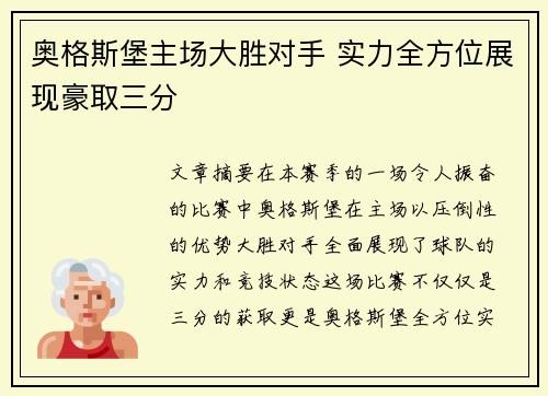 奥格斯堡主场大胜对手 实力全方位展现豪取三分