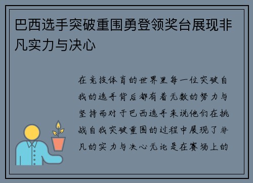 巴西选手突破重围勇登领奖台展现非凡实力与决心