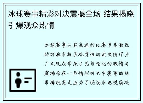 冰球赛事精彩对决震撼全场 结果揭晓引爆观众热情