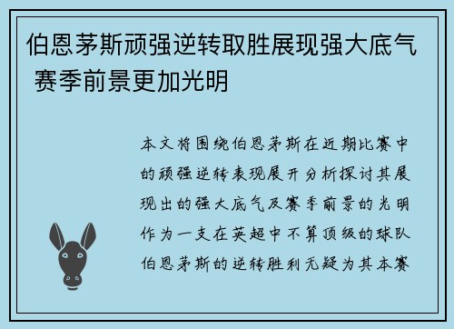 伯恩茅斯顽强逆转取胜展现强大底气 赛季前景更加光明