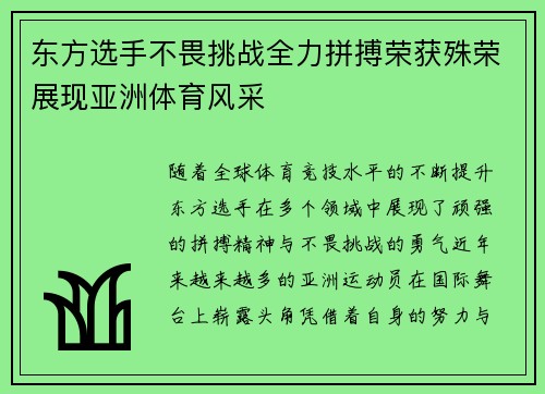 东方选手不畏挑战全力拼搏荣获殊荣展现亚洲体育风采