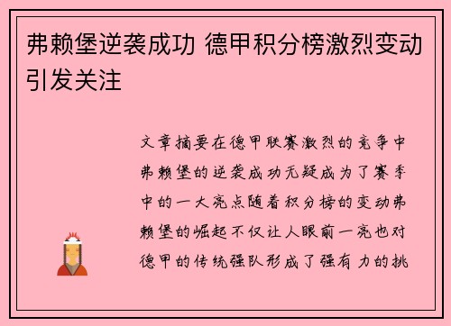 弗赖堡逆袭成功 德甲积分榜激烈变动引发关注