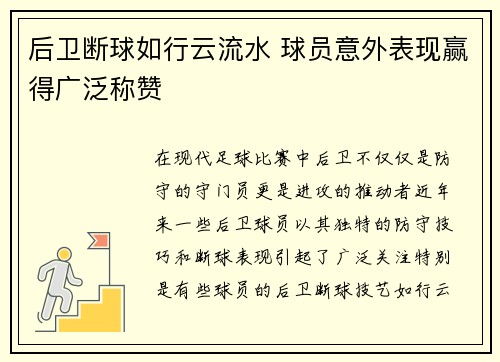 后卫断球如行云流水 球员意外表现赢得广泛称赞