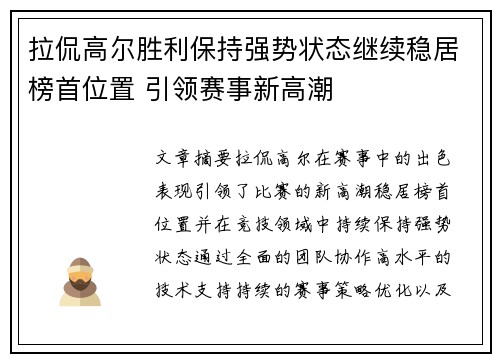 拉侃高尔胜利保持强势状态继续稳居榜首位置 引领赛事新高潮