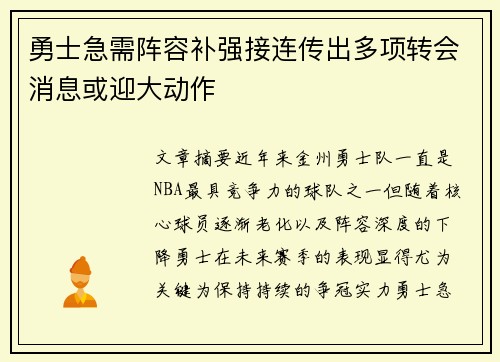 勇士急需阵容补强接连传出多项转会消息或迎大动作