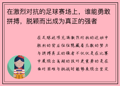 在激烈对抗的足球赛场上，谁能勇敢拼搏，脱颖而出成为真正的强者