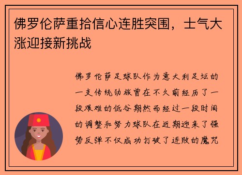 佛罗伦萨重拾信心连胜突围，士气大涨迎接新挑战