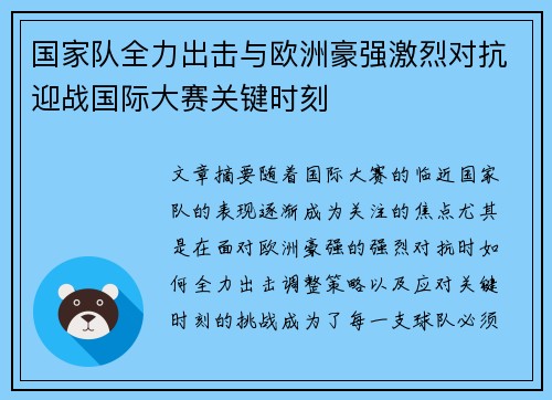 国家队全力出击与欧洲豪强激烈对抗迎战国际大赛关键时刻