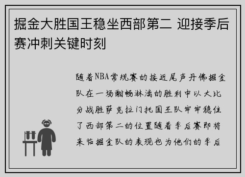 掘金大胜国王稳坐西部第二 迎接季后赛冲刺关键时刻