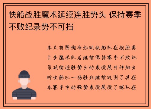 快船战胜魔术延续连胜势头 保持赛季不败纪录势不可挡