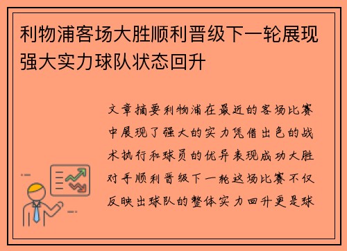 利物浦客场大胜顺利晋级下一轮展现强大实力球队状态回升