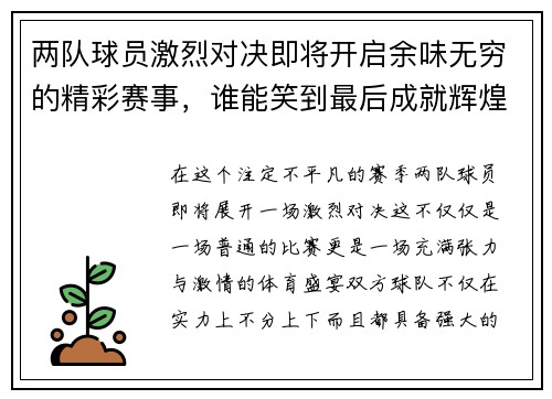 两队球员激烈对决即将开启余味无穷的精彩赛事，谁能笑到最后成就辉煌荣耀