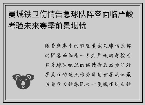 曼城铁卫伤情告急球队阵容面临严峻考验未来赛季前景堪忧
