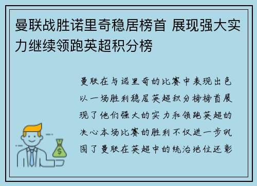 曼联战胜诺里奇稳居榜首 展现强大实力继续领跑英超积分榜
