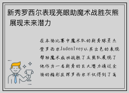 新秀罗西尔表现亮眼助魔术战胜灰熊 展现未来潜力
