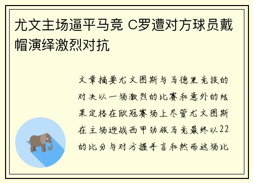 尤文主场逼平马竞 C罗遭对方球员戴帽演绎激烈对抗