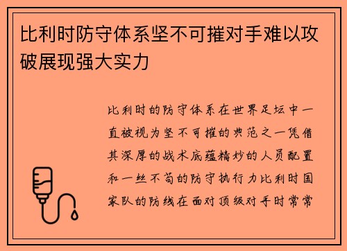比利时防守体系坚不可摧对手难以攻破展现强大实力