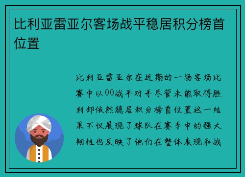 比利亚雷亚尔客场战平稳居积分榜首位置