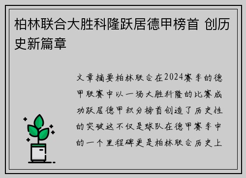 柏林联合大胜科隆跃居德甲榜首 创历史新篇章