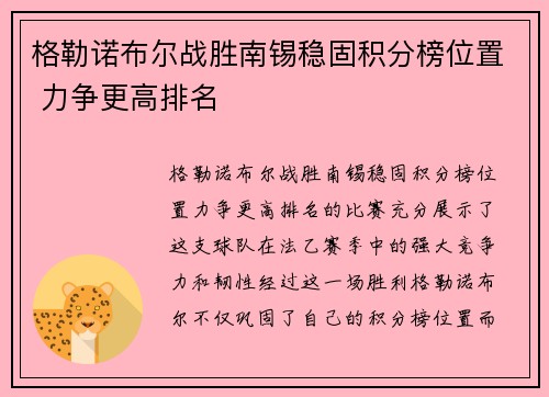 格勒诺布尔战胜南锡稳固积分榜位置 力争更高排名