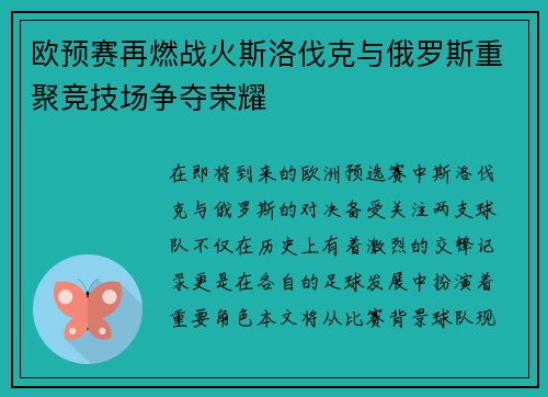 欧预赛再燃战火斯洛伐克与俄罗斯重聚竞技场争夺荣耀