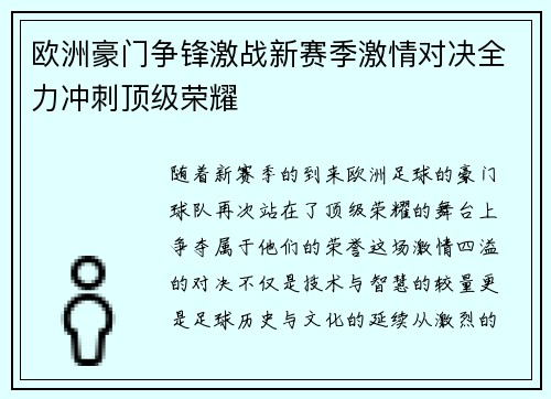 欧洲豪门争锋激战新赛季激情对决全力冲刺顶级荣耀