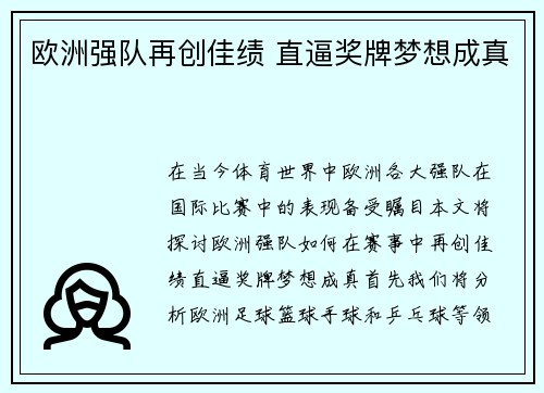 欧洲强队再创佳绩 直逼奖牌梦想成真
