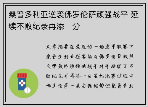 桑普多利亚逆袭佛罗伦萨顽强战平 延续不败纪录再添一分
