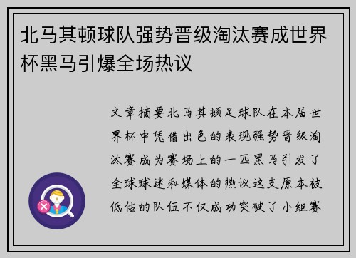北马其顿球队强势晋级淘汰赛成世界杯黑马引爆全场热议