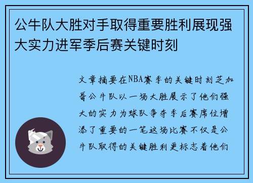 公牛队大胜对手取得重要胜利展现强大实力进军季后赛关键时刻