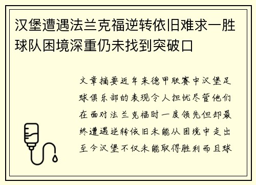 汉堡遭遇法兰克福逆转依旧难求一胜球队困境深重仍未找到突破口