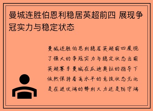 曼城连胜伯恩利稳居英超前四 展现争冠实力与稳定状态