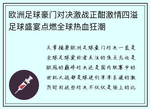 欧洲足球豪门对决激战正酣激情四溢足球盛宴点燃全球热血狂潮