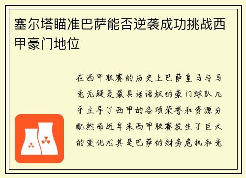 塞尔塔瞄准巴萨能否逆袭成功挑战西甲豪门地位