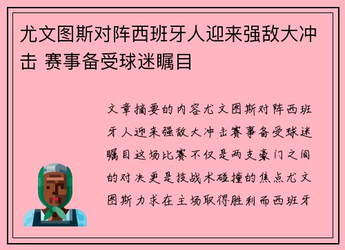 尤文图斯对阵西班牙人迎来强敌大冲击 赛事备受球迷瞩目