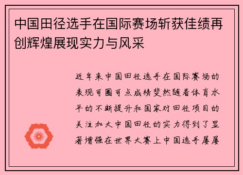 中国田径选手在国际赛场斩获佳绩再创辉煌展现实力与风采