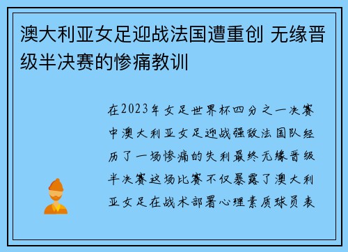 澳大利亚女足迎战法国遭重创 无缘晋级半决赛的惨痛教训
