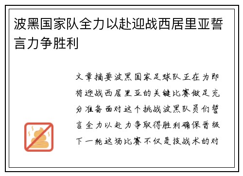 波黑国家队全力以赴迎战西居里亚誓言力争胜利