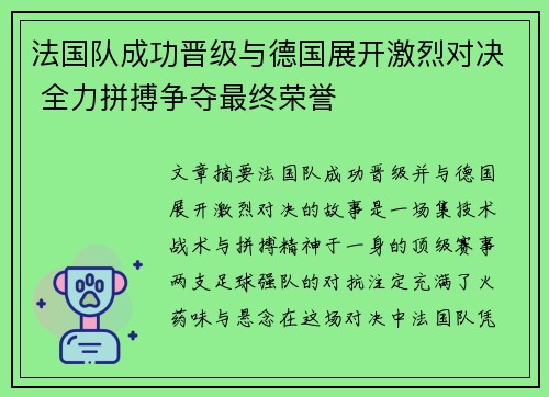 法国队成功晋级与德国展开激烈对决 全力拼搏争夺最终荣誉