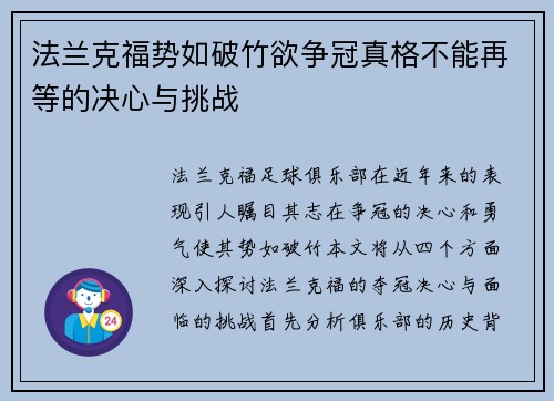 法兰克福势如破竹欲争冠真格不能再等的决心与挑战
