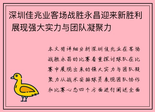 深圳佳兆业客场战胜永昌迎来新胜利 展现强大实力与团队凝聚力
