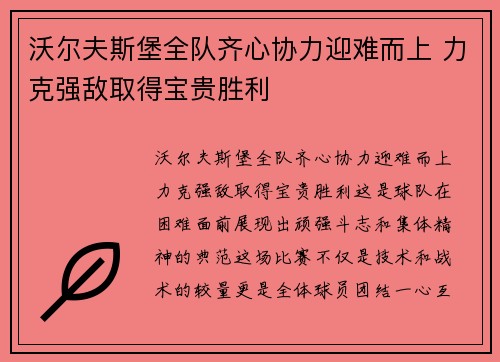沃尔夫斯堡全队齐心协力迎难而上 力克强敌取得宝贵胜利